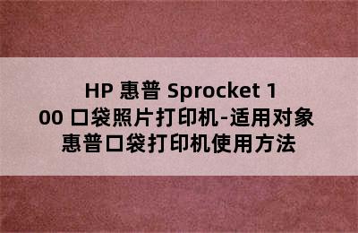 HP 惠普 Sprocket 100 口袋照片打印机-适用对象 惠普口袋打印机使用方法